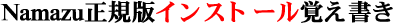 NamazuKŃCXg[o
