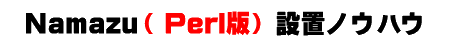NamazuiPerlŁjݒumEnE